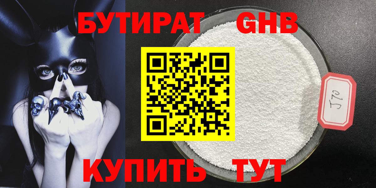 Бутират оксибутират Благовещенск