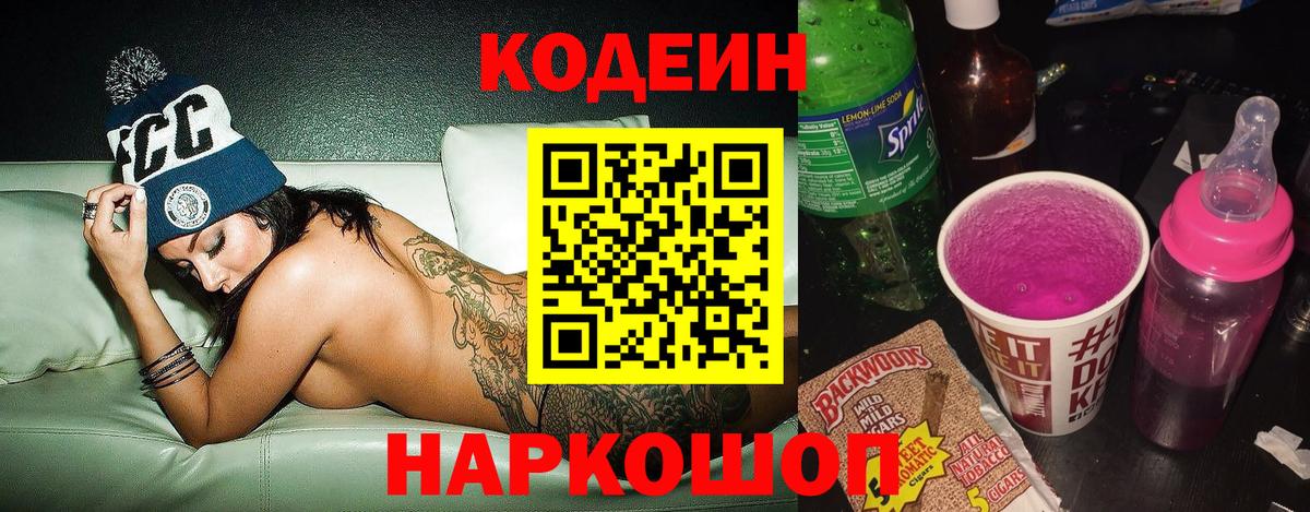 Codein напиток Lean (лин)  Вход с VPN  Благовещенск 
